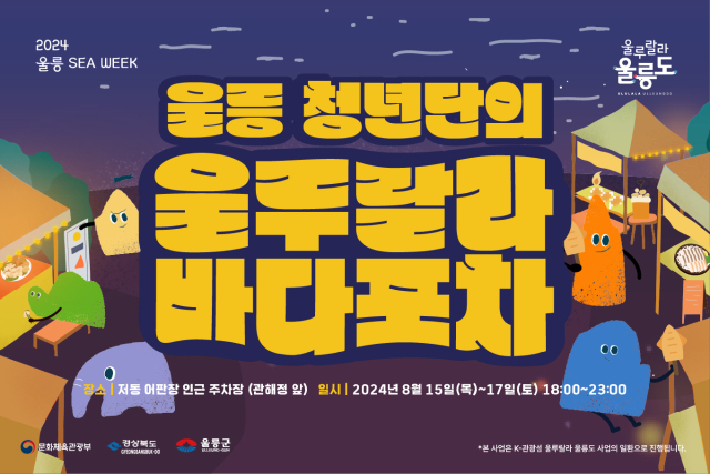 15~ 17일 3일간 울릉도 저동항 위판장서 