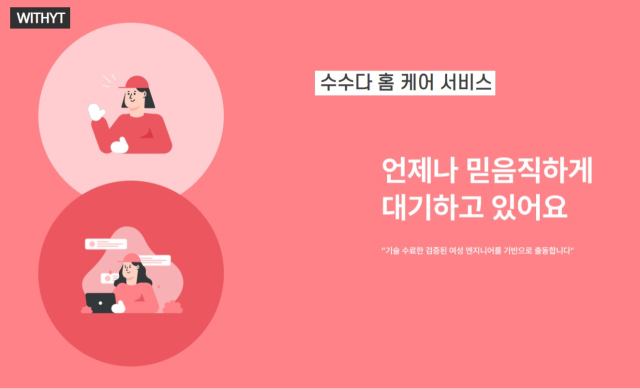 위드와이티의 수수다 서비스 설명. 위드와이티 제공.