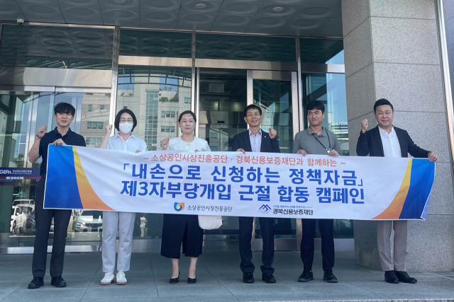 경북신용보증재단과 소상공인시장진흥공단 직원들이 제3자 부당개입 근절 합동캠페인을 열고 있다. 경북신보 제공