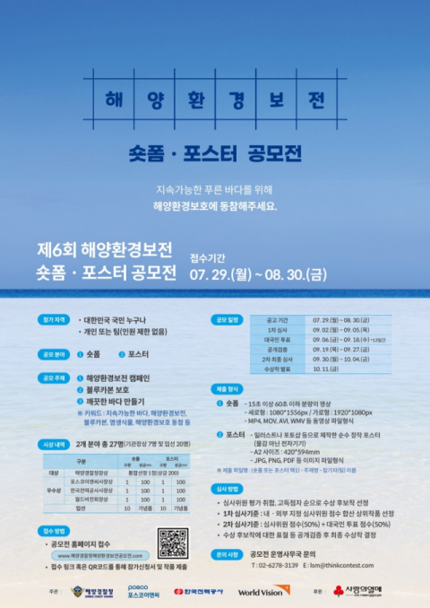 포스코이앤씨, 해양경찰청 등과 함께 해양환경보전 공모전 개최…이달 30일까지