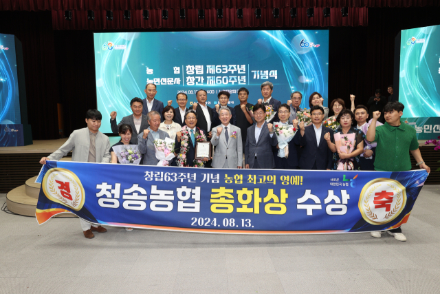 13일 농협중앙회 대강당에서 열린 2024년 농협 창립 63주년 기념식에서 청송농협이 농협 최고 권위인 