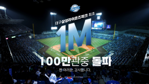 삼성 라이온즈, 한 시즌 첫 홈 100만 관중 돌파