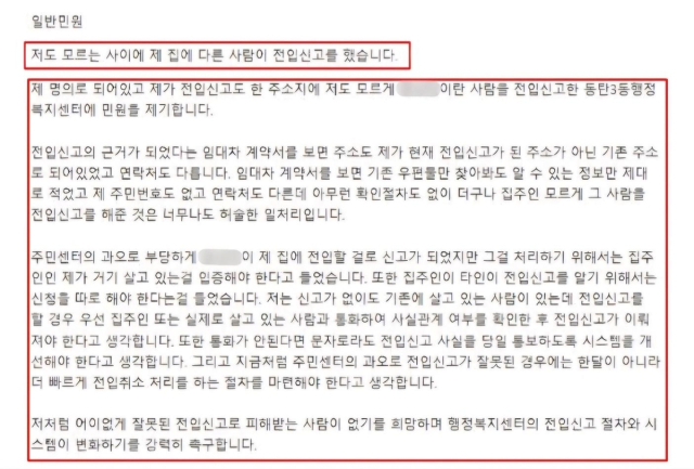 알지도 못하는 남성이 여성 혼자 사는 집에 무단으로 전입 신고를 해 동거인이 된 황당한 사건에 대해 문제를 제기하고 있다. 제보자 제공, 연합뉴스