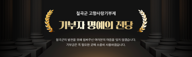 고향사랑 기부자 명예의 전당