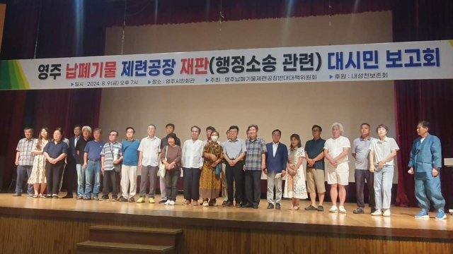 영주납폐기물제련공장 반대대책위원회는 지난 9일 시민회관에서 납폐기물 제련 공장 재판 대시민 보고회를 했다. 대책위 제공