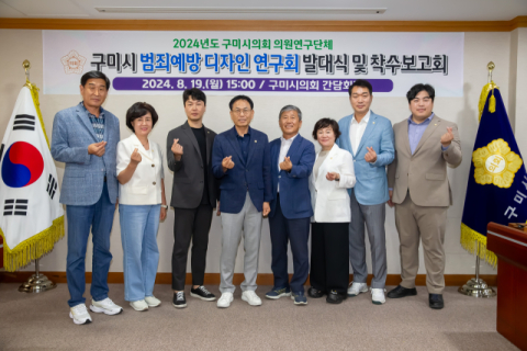 구미시의회 의원연구단체 '구미시 범죄예방 디자인 연구회' 발대식 개최