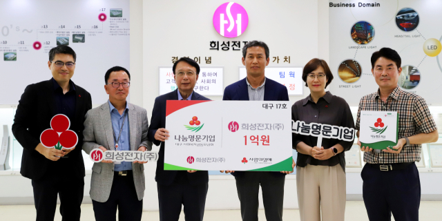 ㈜희성전자가 20일 대구17호 나눔명문기업에 가입했다.왼쪽부터 김종원 사회복지공동모금회 모금사업팀장, 희성전자(주) 최병환 전무, 김수학 사회복지공동모금회 회장, 이석종 희성전자(주) 사장, 강주현 사회복지공동모금회 사무처장, 한충수 희성전자(주)팀장이 기념촬영을 하고 있다. 대구사회복지공동모금회 제공
