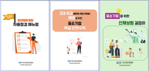 경총, 중소기업 맞춤형 안전관리·재해보상 매뉴얼 3종 발간