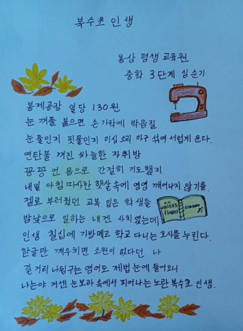 2024년 전국 성인문해교육 시화전에서 시화부문 국가평생교육진흥원장상을 수상한 심순기 학생의