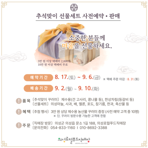 의성로컬푸드직매장, 다음달 16일까지 '추석맞이 선물세트' 사전 예약·판매