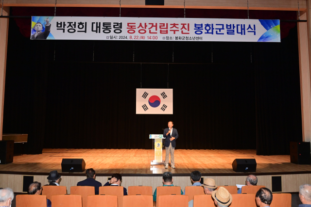 박현국 봉화군수가 박정희 전 대통령 동상건립 추진위원회 봉화군지역본부가 발대식에 참석, 인사말을 전하고 있다. 봉화군 제공