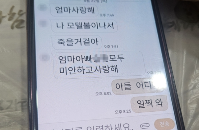 희생자가 엄마에게 전한 마지막 문자. 연합뉴스