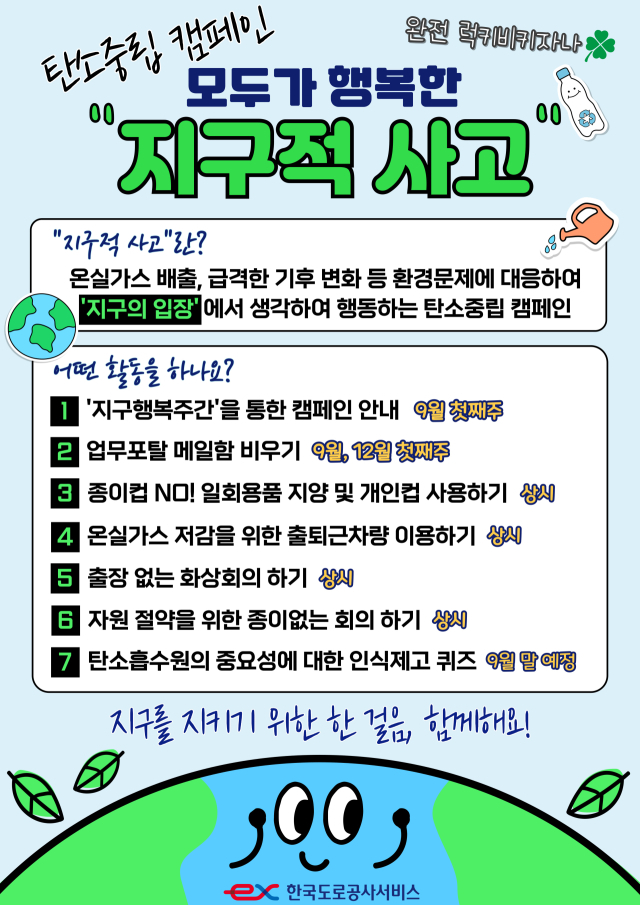 한국도로공사서비스의 탄소중립 캠페인 포스터. 한국도로공사서비스 제공