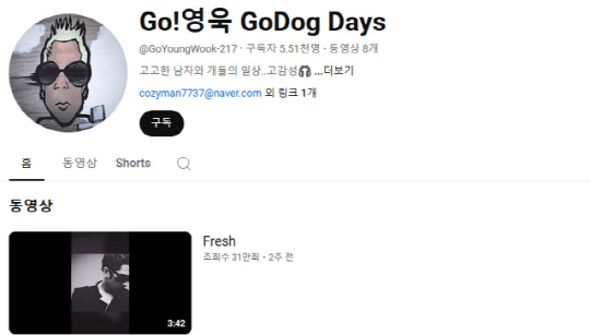 고영욱 유튜브 채널. 유튜브