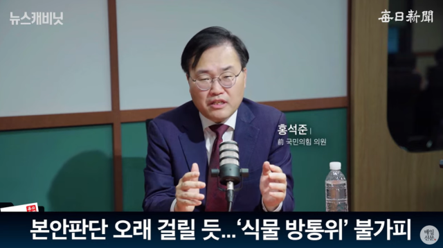홍석준 전 국민의힘 국회의원. 매일신문 유튜브