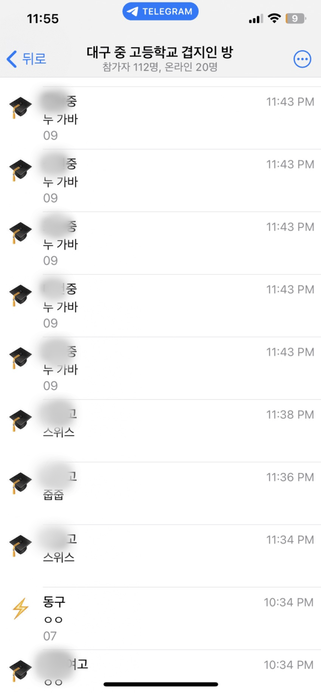 텔레그램에서 대구 중·고교별로 