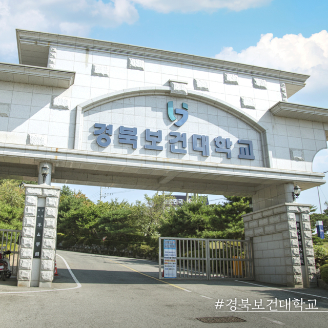 경북보건대 정문