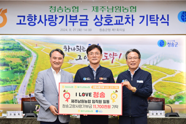 27일 제주남원농협에서 청송군을 찾아 고향사랑기부금 1천170만원을 청송군에 전했다. 제주남원농협은 청송농협과 지난 1998년부터 자매결연을 맺은 상태며 지난 7월 청송농협이 앞서 제주를 찾아 1천만원을 기부했다. 청송군 제공