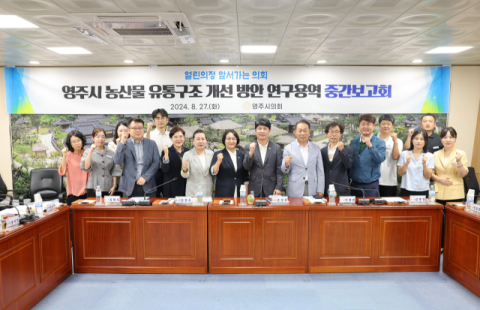 영주시의회 농산물 유통구조 개선 연구회, 연구 용역 중간보고회 개최