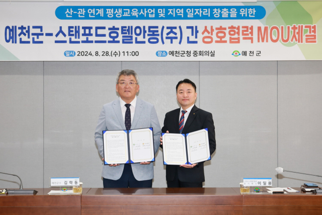 김학동 예천군수(왼쪽)와 이일용 스탠포드호텔안동 지배인이 체결한 산-관 연계 평생교육 사업 및 지역 일자리 창출을 위한 양해각서(MOU)를 들고 기념촬영을 하고 있다. 예천군 제