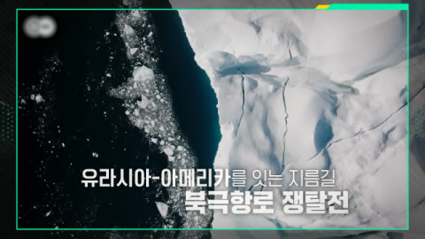 [TV] 경제적 개발과 안보 이익이 뒤엉킨 북극 패권 