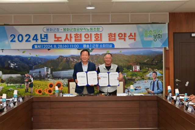 박현국 봉화군수와 전종국 봉화군청공무직노동조합장이 노사협약을 체결하고 있다. 봉화군 제공