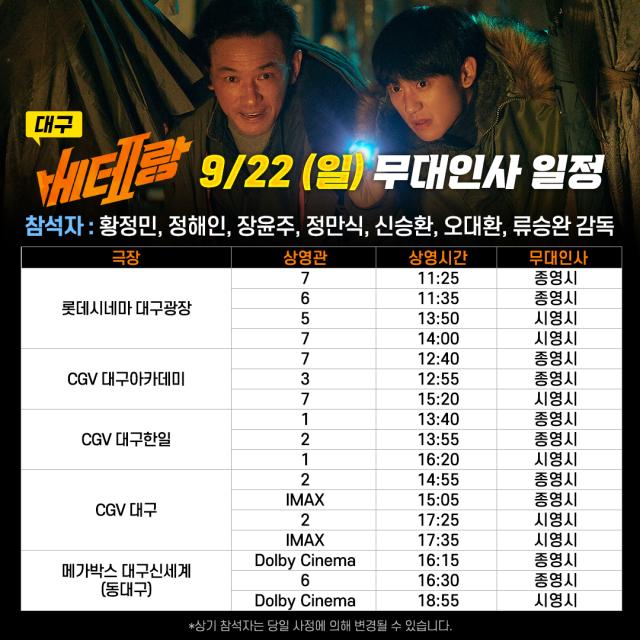 영화 베테랑 대구 무대인사 일정. CJ ENM 제공