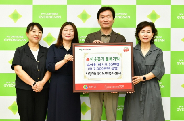 사랑애(愛)노인복지센터가 28일 경산시에 유아용 마스크 10만장 기탁했다.