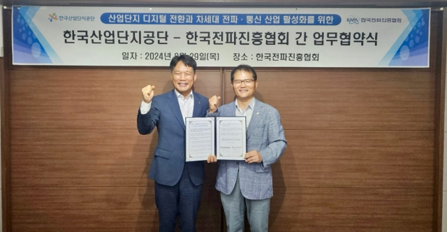 한국산업단지공단은 29일 한국전파진흥협회와 산업단지 차세대 전파·통신분야 협력을 위한 업무협약을 맺었다. 사진은 왼쪽부터 이상훈 한국산업단지공단 이사장, 송정수 한국전파진흥협회 부회장. 한국산업단지공단 제공.