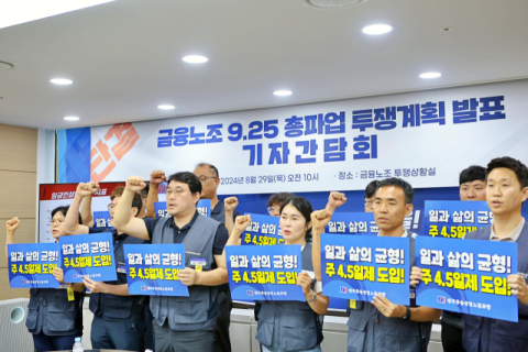 금융노조, 내달 25일 파업 예고… '주 4.5일제' 도입 등 요구안 제시