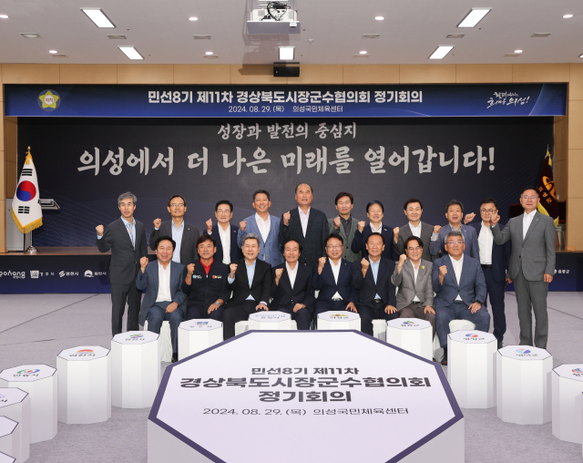 경북시장군수협의회는 29일 의성국민체육센터에서 정기회의를 열고 정부 및 경북도에 건의할 정책 과제 등에 대해 논의했다. 의성군 제공.