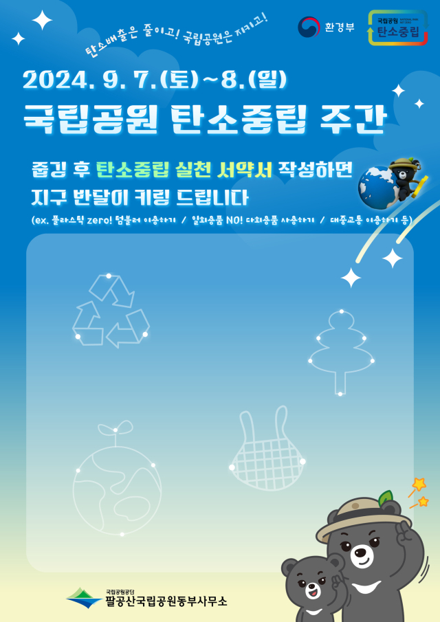 탄소중립 실천 서약서 이미지. 팔공산국립공원동부사무소 제공