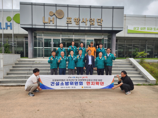 경상북도의회 건설소방위원회가 지난달 29~30일 포항북부소방서와 포항 블루밸리 산업단지 등을 방문했다. 경북도의회 제공