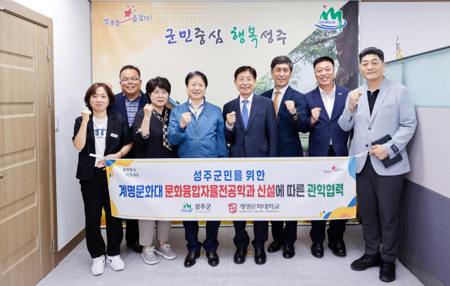 성주군과 계명문화대는 