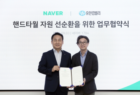 네이버, 유한킴벌리와 자원 선순환 추진…핸드타월 재활용
