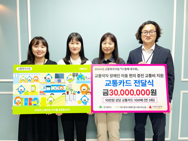 대구행복진흥원은 저소득층 장애인을 위한 교통비 3천만원을 각 기관에 전달했다고 4일 밝혔다. 대구행복진흥원 제공