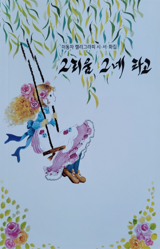 이동자 작가 공모전 수상작 나눔전시회 포스터.