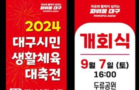 생활체육 축제 한마당 '대구시민생활체육대축전' 열려