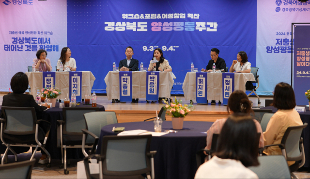 경북여성정책개발원은 지난 3일과 4일 이틀간 양성평등주간을 맞아 포럼 등 다향한 행사를 가졌다. 경북여성정책개발원 제공