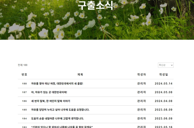 북한인권단체 나우(NAUH) 홈페이지의 탈북민 구출 소식을 전하는 게시판