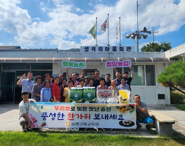 농협구미교육원 4급 교육생들이 구미시 선산읍 생곡리에서 송편과 쌀 가공품을 전달한 뒤 기념촬영을 하고 있다. 농협구미교육원 제공