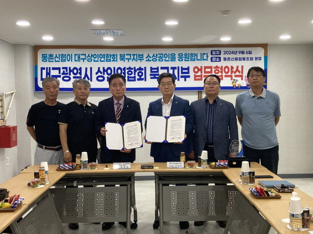 동촌신협은 6일 대구광역시 상인연합회 북구지부와 지역 소상공인과 자영업자 지원을 위한 