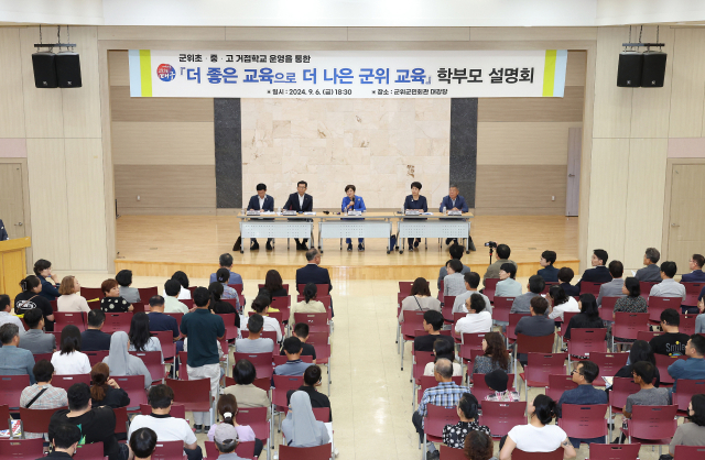 대구시교육청은 지난 6일 군위군민회관 대강당에서 군위군 관내 학부모 등 150여 명을 대상으로