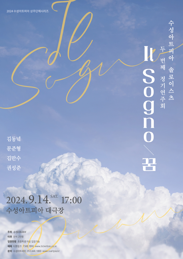 수성아트피아 솔로이스츠 정기연주회 