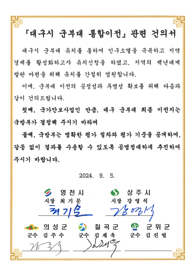 통합 이전하는 대구 도심 군부대 유치에 나선 경북 지자체들의 이전 절차의 투명성과 공정성 확보를 요구하며 공동 건의서를 제출했다.