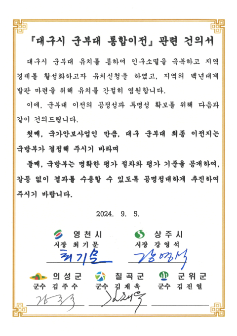 통합 이전하는 대구 도심 군부대 유치에 나선 경북 지자체들의 이전 절차의 투명성과 공정성 확보를 요구하며 공동 건의서를 제출했다.