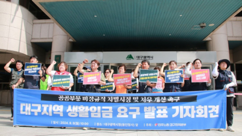 “생활임금 더 폭넓게 지급해야” 민주노총, 대구지역 적용대상 확대 요구