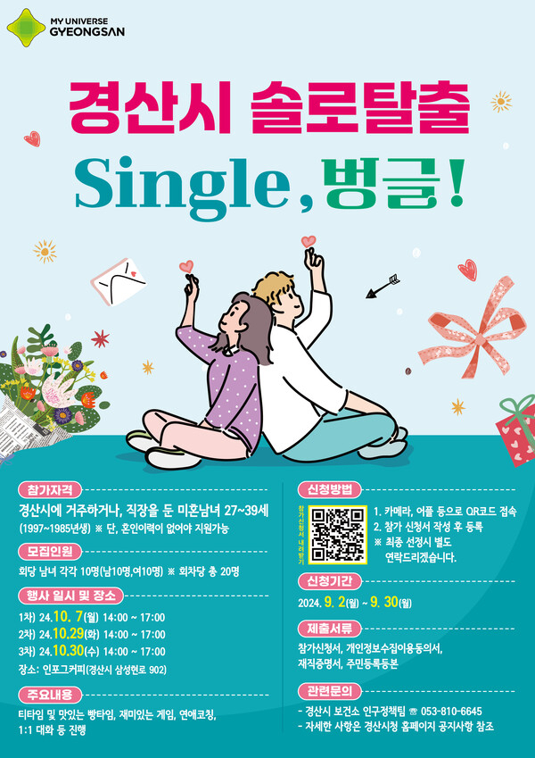 경산시 솔로탈출 single, 벙글! 참가자 60명 모집 포스터.경산시 제공
