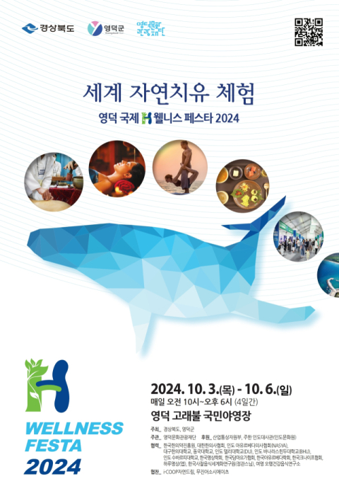 영덕 국제H웰니스페스타 2024 포스터. 영덕군 제공