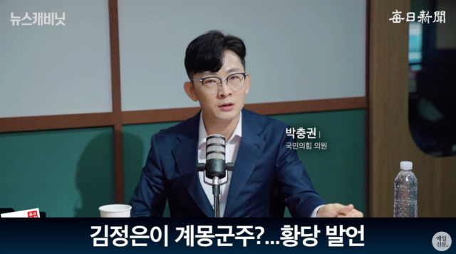 박충권 국민의힘 의원. 매일신문 유튜브